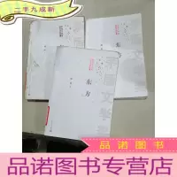 正 九成新矛盾文学奖获奖作品全集:东方(上中下)