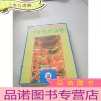 正 九成新经贸英语会话 .