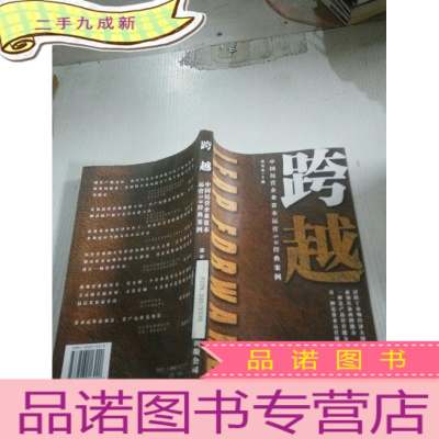 正 九成新跨越 中国民营企业资本运营50经典案例