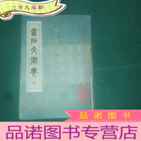 正 九成新金石大字典,四