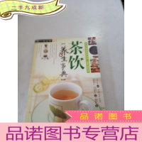 正 九成新茶书网:《茶饮养生事典》(第一养生馆系列)