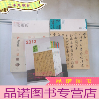 正 九成新中国书法2012年7 10 11期 3本合售