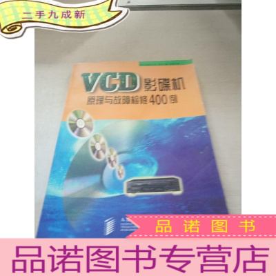 正 九成新VCD 影碟机原理与故障检修 400例