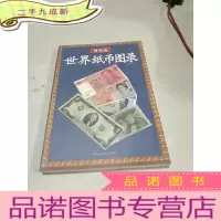 正 九成新世界纸币图录(版)