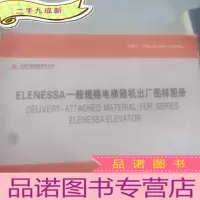 正 九成新ELENESSA一般规格电梯随机出厂图样图册