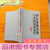 正 九成新国际战略形势与中国国家安全(2011/2012)[]