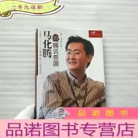 正 九成新马化腾的腾讯帝国[馆藏]