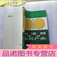 正 九成新润滑剂及其有关产品 [馆藏]