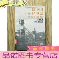 正 九成新新中国工业经济史一1979-2000 (馆藏)