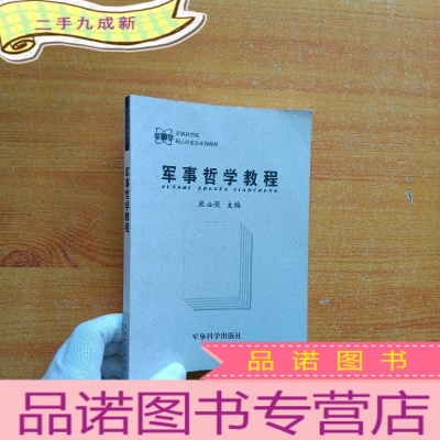 正 九成新军事科学院硕士研究生系列教材: 军事哲学教程[]