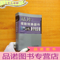 正 九成新贴片模数转换器件集成电路速查手册[]