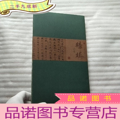 正 九成新绿坞记事 ---- 名人书札墨迹[特制 附2014、2015年月历][]