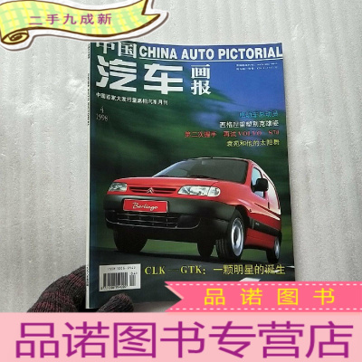 正 九成新中国汽车画报1998年第4期