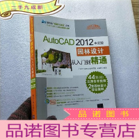 正 九成新清华社“视频大讲堂”大系:AutoCAD 2012中文版·园林设计从入门到精通[含光盘一张 ]