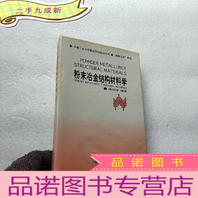 正 九成新粉末冶金结构材料学 []