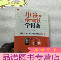 正 九成新小米,你也可以学得会[十品未拆封]