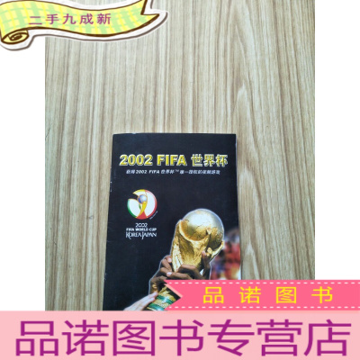 正 九成新游戏手册:2002 FIFA 世界杯 无光盘