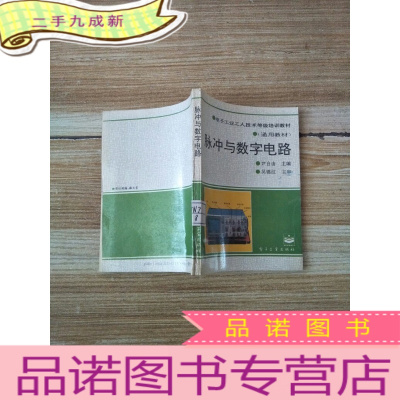 正 九成新电子工业工人技术等级培训教材[通用教材]脉冲与数字电路[馆藏]