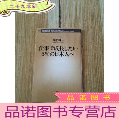 正 九成新5%の日本人 今北纯一 日文原版 看图 小32开
