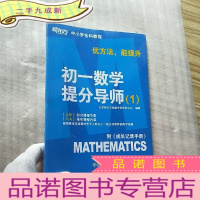 正 九成新新东方:优方法,能提升 初一数学提分导师(1)[人教版]附成长记录手册 (全2册)全新没有开封