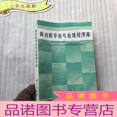 正 九成新振动数字信号处理程序库 []