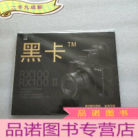 正 九成新索尼 黑卡 TM :索尼数码相机实用手册(RX100 RX100II) [未拆封]