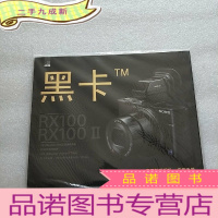 正 九成新索尼 黑卡 TM :索尼数码相机实用手册(RX100 RX100II) [未拆封]