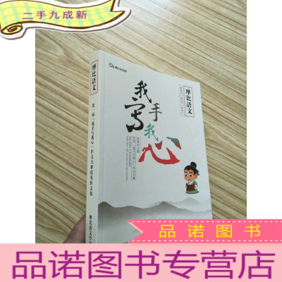 正 九成新摩比语文 第一届《我手写我心》作文大赛优秀作文集