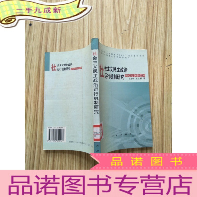 正 九成新社会主义民主政治运行机制研究[馆藏]