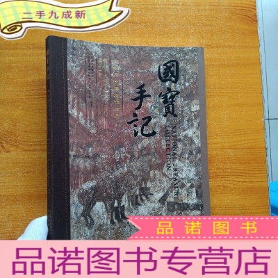 正 九成新国宝手记 陕西历史博物馆[]
