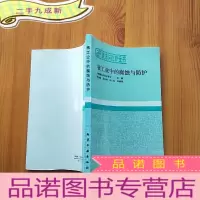 正 九成新腐蚀与防护全书: 核工业中的腐蚀与防护[]