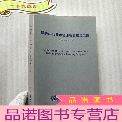 正 九成新《瑞典sida国际培训项目成果汇编》(1988-2013) 中英双语 []