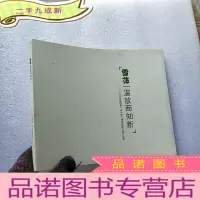 正 九成新雪花温故而知新 2009雪花啤酒第一届中国古建筑摄影大赛作品集 大16开 软