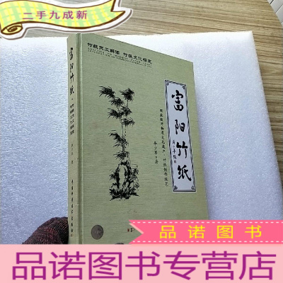 正 九成新富阳竹纸 : 竹纸天工解读 竹纸文化探究[16开]