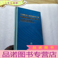 正 九成新中国粮食行业联络服务手册 1:粮食行政管理部门、事业单位及中介组织 []