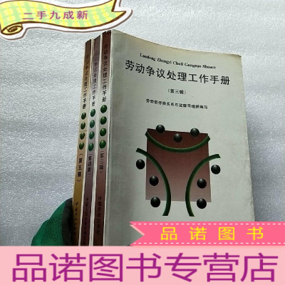 正 九成新劳动争议处理工作手册 第三、四、五辑 共3本合售