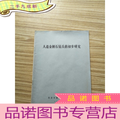 正 九成新油印本 人造金刚石钻头的初步研究