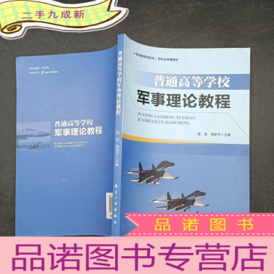 正 九成新普通高等学校军事理论教程