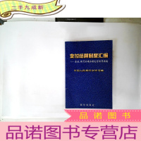 正 九成新支付结算制度汇编:企业、银行正确办理支付结算指南