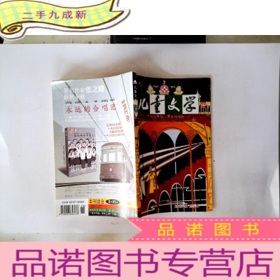 正 九成新儿童文学·上 总580期 2013.9月号/杂志