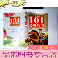 正 九成新黄金版·影响孩子一生的101个经典故事(红苹果卷)