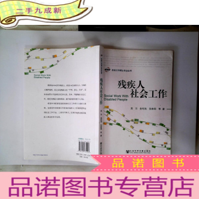 正 九成新社会工作硕士专业丛书:残疾人社会工作