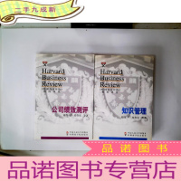 正 九成新《哈佛商业评论》精粹译丛:公司绩效测评+知识管理 2册合售