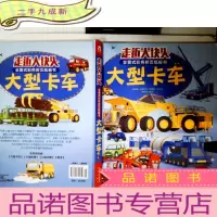正 九成新走近大块头全景式彩色折页纸板书:大型卡车