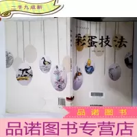 正 九成新北京工艺美术丛书:彩蛋技法