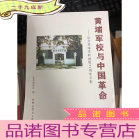 正 九成新黄埔军校与中国革命:纪念黄埔军校建校90周年文集