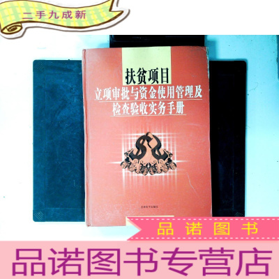 正 九成新扶贫项目立项审批与资金使用管理及检查验收实务手册 三