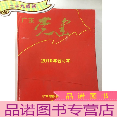 正 九成新广东党建 2010年合订本