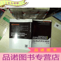 正 九成新国际货运代理实务精讲(第二版).. ....