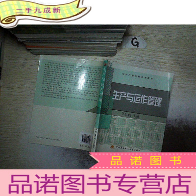 正 九成新中央广播电视大学教材:生产与运作管理